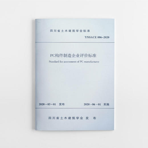 PC构件制造企业评价标准 商品图0