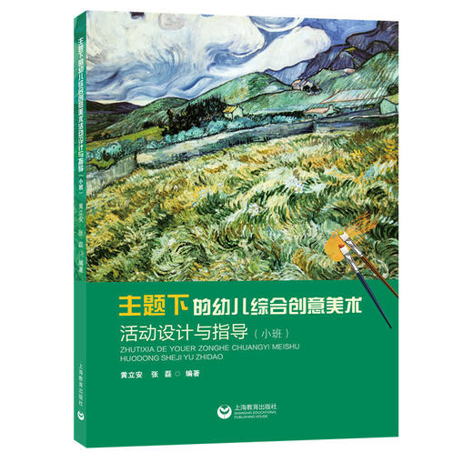 主题下的幼儿综合创意美术活动设计与指导  小班/中班/大班  黄立安 张磊 编著  上海教育出版社 商品图0