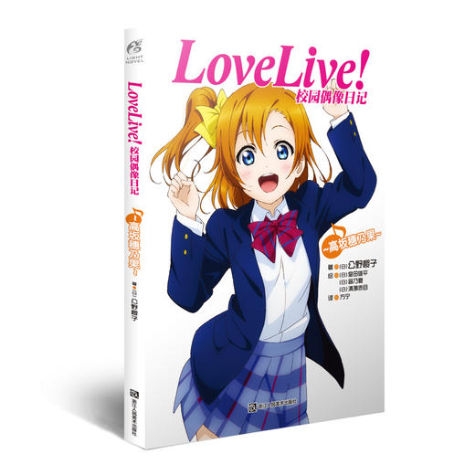 【系列小说】LoveLive!校园偶像日记 公野樱子 商品图6