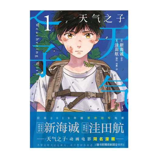 新海诚：天气之子.1（漫画版，随书附赠首刷限定卡片2张）2019年度日本本土电影票房大作 商品图1