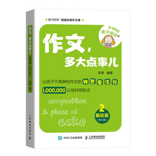 作文 多大点事儿 基础篇 修订版 商品图0