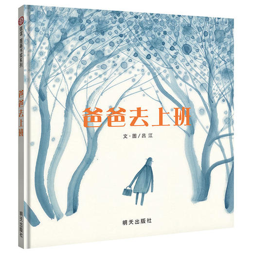 信谊 信谊图画书奖系列 3-8岁 爸爸去上班 精装绘本 商品图0