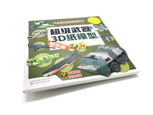 超级武器3D纸模型 精华版 童心 手工书儿童手工制作益智幼儿园宝宝DIY飞机坦克汽车纸模型立体折纸大全3-6-8-10岁创意幼儿趣味书籍 商品图2