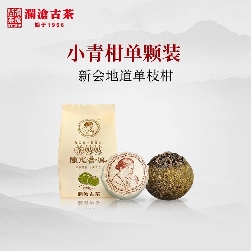 【新人专享】澜沧古茶茶妈妈小青柑单颗装限购1颗必付邮费（年份随机发）