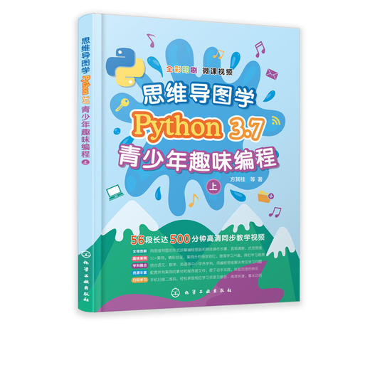 思维导图学Python 3.7青少年趣味编程 Python青少年趣味编程入门自学书籍中小学编程自学编程启蒙教程书籍python编程入门 商品图5