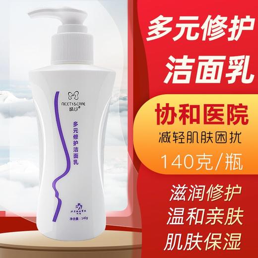 北京协和医院精心多元洁面乳140g 深层清洁洗面奶护肤品男女通用 商品图0