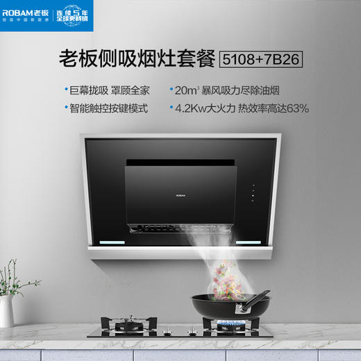 老板厨电套装CXW-220-5108+JZT-7B26（天然气）侧吸 商品图1