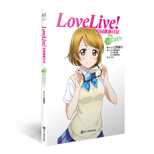 【系列小说】LoveLive!校园偶像日记 公野樱子 商品图8