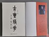 《古玺精华》全一册 商品缩略图1