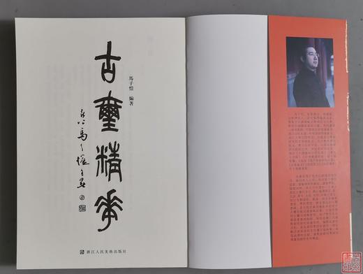 《古玺精华》全一册 商品图1