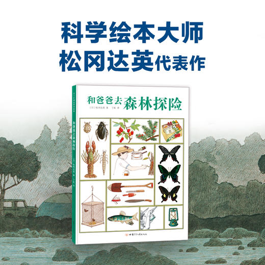 松冈达英科学绘本：和爸爸去森林探险 （野外观察实用笔记，鼓励孩子亲近自然、动手实践） 商品图1