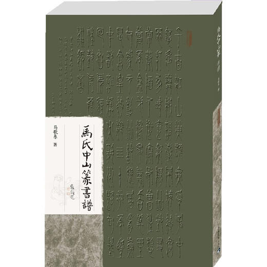 马氏中山篆书谱 作者:马歌东