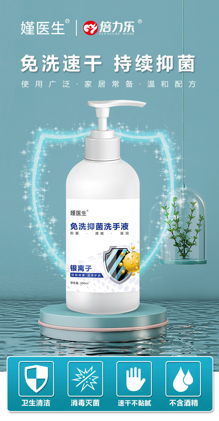 嫤医生银离子免洗抑菌洗手液