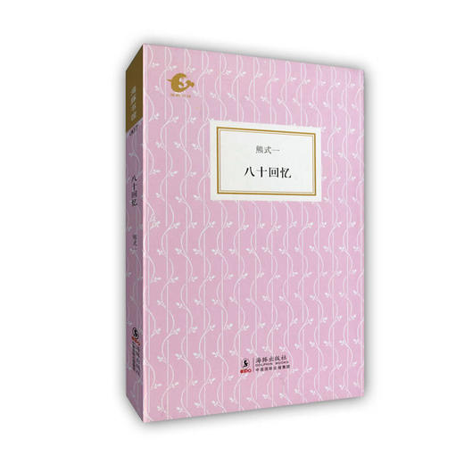 八十回忆熊式一