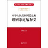 2020 民法典释义婚姻法 中华人民共和国民法典婚姻家庭编释义 黄薇主编 商品缩略图1