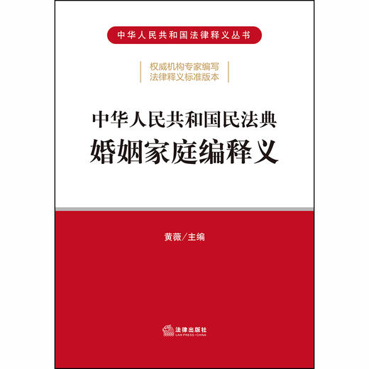 2020 民法典释义婚姻法 中华人民共和国民法典婚姻家庭编释义 黄薇主编 商品图1