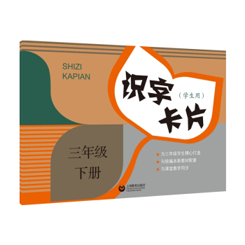 识字卡片(学生用)三年级下册
