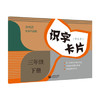 识字卡片(学生用)三年级下册 商品缩略图0