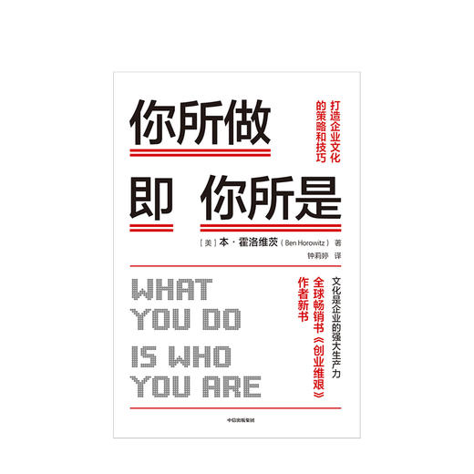你所做即你所是 打造企业文化的策略和技巧 本霍洛维茨 著 企业管理 《创业维艰》作者新作 硅谷 中信 商品图3