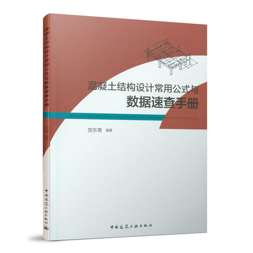混凝土结构设计常用公式与数据速查手册 商品图0
