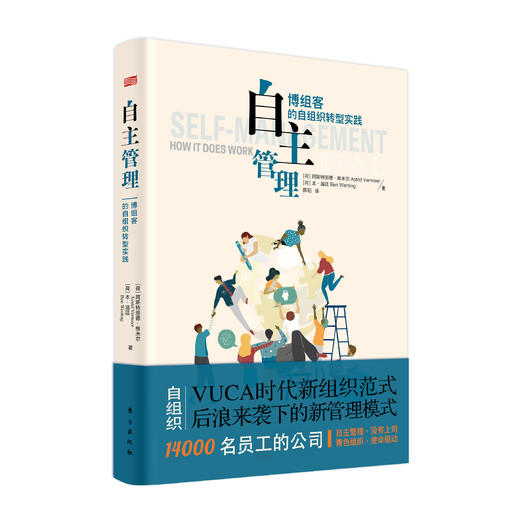 《自主管理：博组客的自组织转型实践》 商品图1