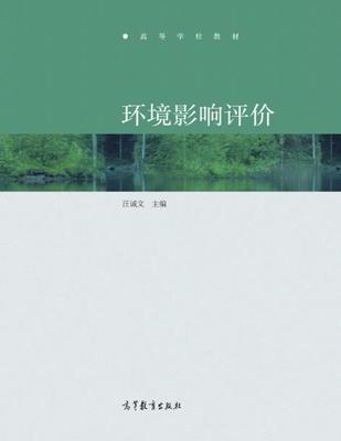 环境影响评价 汪诚文 高等教育出版社 9787040475159 商品图0
