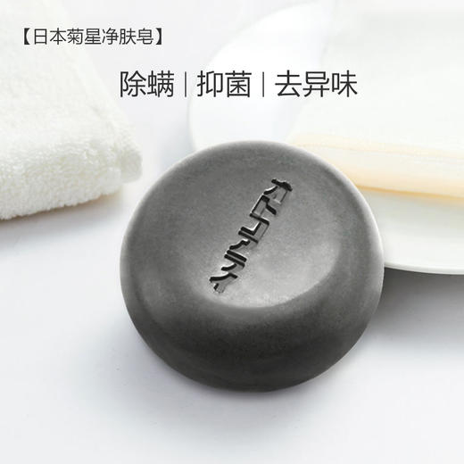 洁面不紧绷，菊星活性海泥净肤皂，洁面净肤不紧绷，除去身体上汗味等异味【多买多赠】 商品图3