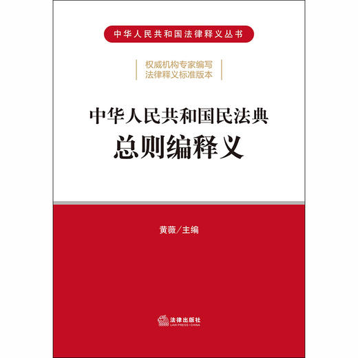 2020新版 中华人民共和国民法典总则编释义 黄薇 商品图1