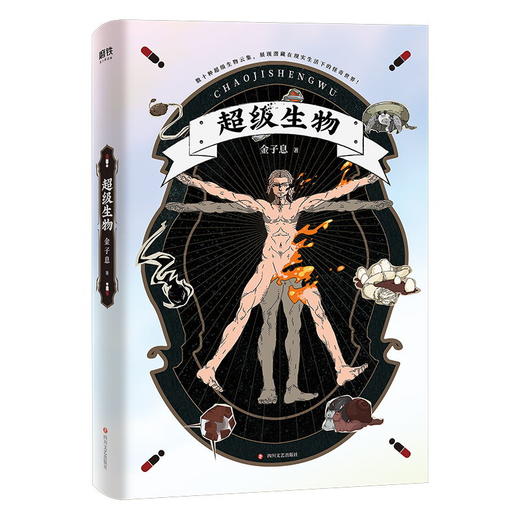 超级生物（2022版） 作者 金子息 “惊人院”首部长篇小说《超级生物》，千呼万唤，震撼上市！法医秦明、蜘蛛、周浩晖惊喜推荐！悬疑 商品图2