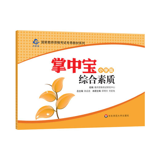 掌中宝 综合素质 小学版 国家教师资格考试专用教材 小学教师资格证考试笔试 口袋书 正版 华东师范大学出版社 商品图0