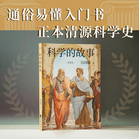 科学的故事 科学精神启蒙书 清华大学长聘教授 科学史系主任吴国盛重磅新作通俗易懂入门书 正本清源科学史