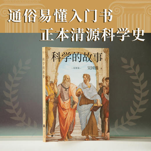 科学的故事 科学精神启蒙书 清华大学长聘教授 科学史系主任吴国盛重磅新作通俗易懂入门书 正本清源科学史 商品图0