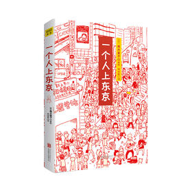 高木直子：一个人上东京