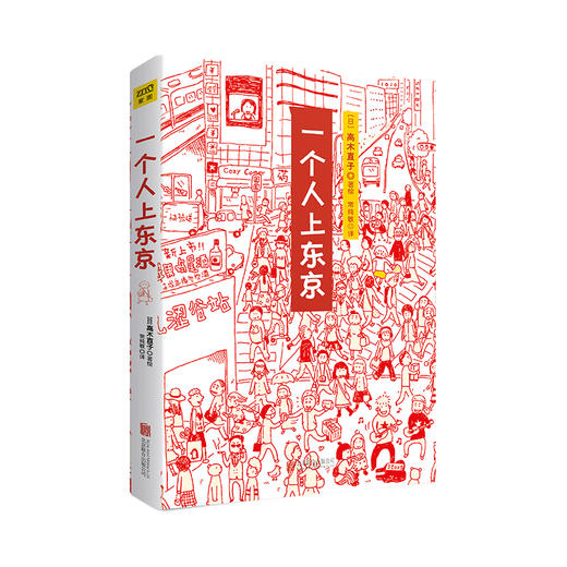 高木直子：一个人上东京 商品图0