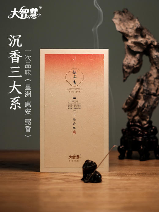 【大智慧】三系合集  一盒品鉴全系沉香 商品图1