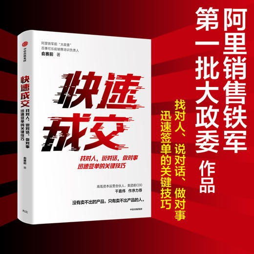 快速成交 俞赛前 著  阿里铁军 前大政委 百事可乐 销售  企业管理 搞定客户 急速签单 中信出版社图书 正版 商品图1