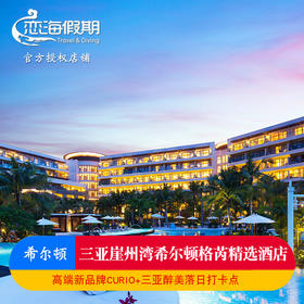 恋海假期 三亚崖州湾希尔顿格芮精选酒店自驾游亲子度假自驾游含早餐特色活动