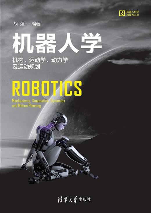 机器人学 ——机构、运动学、动力学及运动规划 商品图0