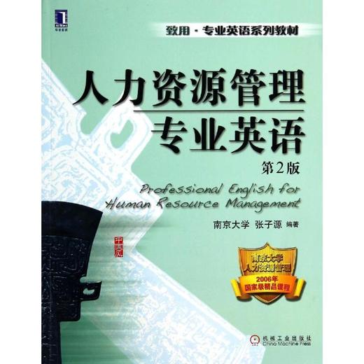 人力资源管理专业英语(第2版)/张子源 商品图0