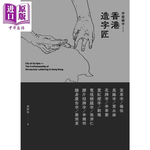 预售 【中商原版】字型城市 香港造字匠 港台原版 郭斯恒 香港三联书店 流行文化 商品图0