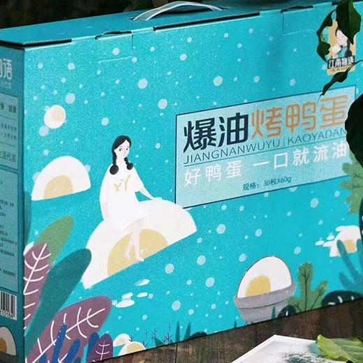 【江南物语烤鸭蛋】30枚礼盒装，绵沙，流油，口感惊艳。 商品图3
