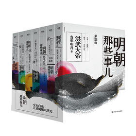 正版 明朝那些事儿增补版（2020年新版）全套1-9 共9册 当年明月 中国现当代通史文学小说历史知识读物书籍