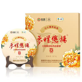 【D】中茶蝴蝶牌2020年梦蝶悠扬三年陈白牡丹白茶饼357g