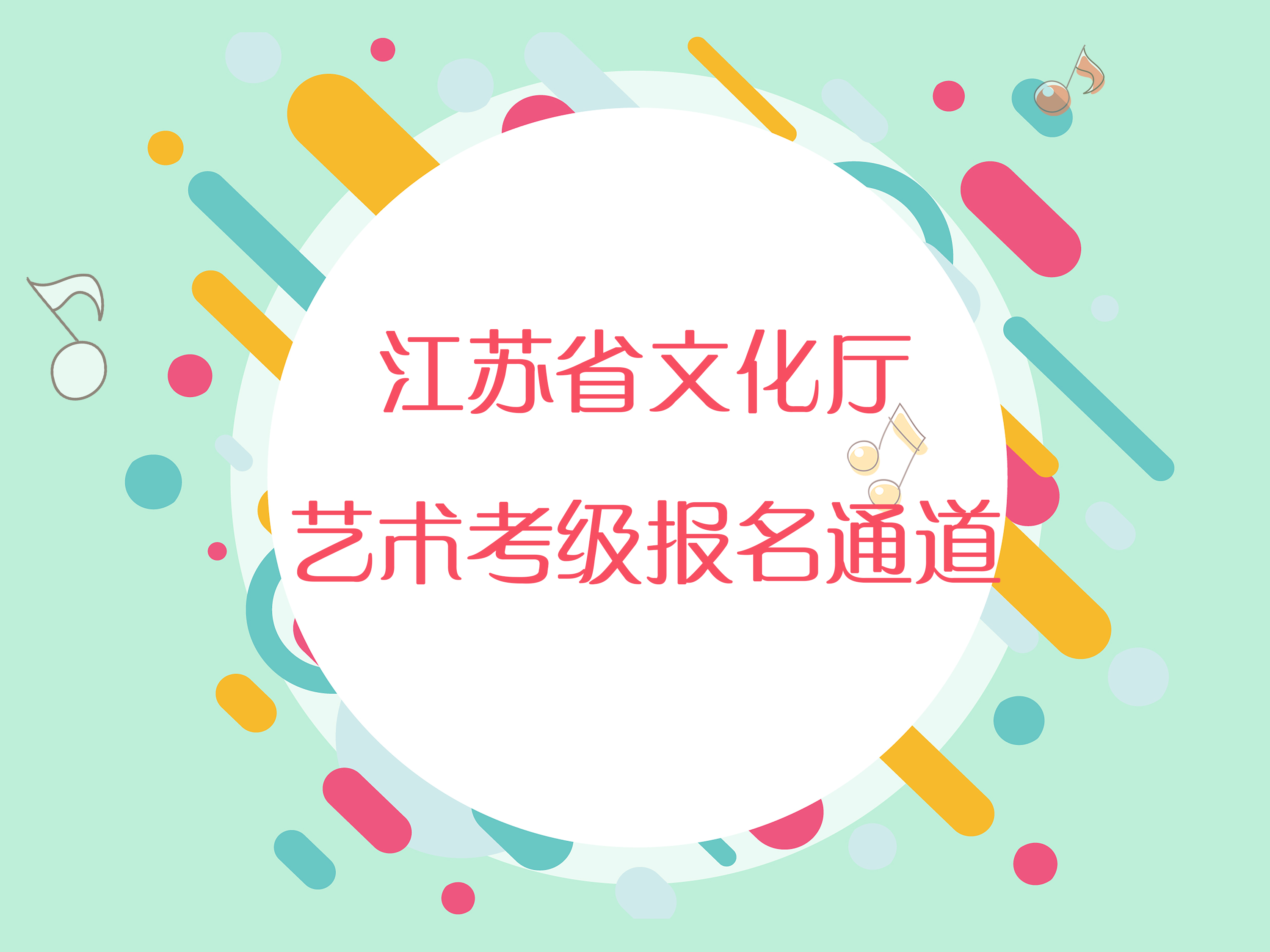 江苏省文化厅艺术考级报名缴费通道