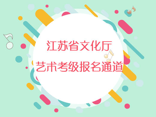 江苏省文化厅艺术考级报名缴费通道 商品图0