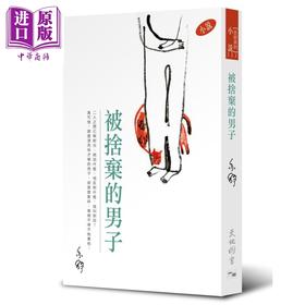 预售 【中商原版】被舍弃的男子 港台原版 亦舒 天地图书 小说