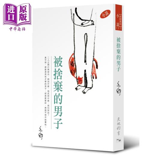预售 【中商原版】被舍弃的男子 港台原版 亦舒 天地图书 小说 商品图0