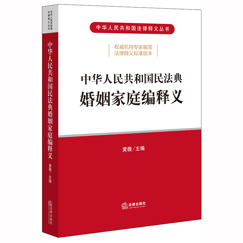 2020 民法典释义婚姻法 中华人民共和国民法典婚姻家庭编释义 黄薇主编