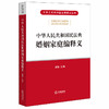 2020 民法典释义婚姻法 中华人民共和国民法典婚姻家庭编释义 黄薇主编 商品缩略图0