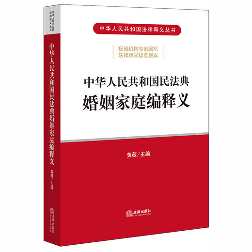 2020 民法典释义婚姻法 中华人民共和国民法典婚姻家庭编释义 黄薇主编 商品图0